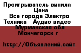 Проигрыватель винила Denon DP-59L › Цена ­ 38 000 - Все города Электро-Техника » Аудио-видео   . Мурманская обл.,Мончегорск г.